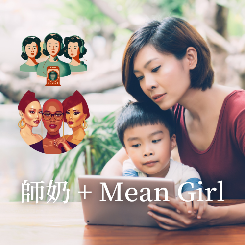 E44: 師奶吹暖水再加個Mean Girl：邊個唔係俾阿媽呃大？