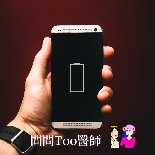 E70: Flo問問Too醫師3: 攰爆點搞？!